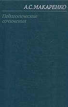 Том 1. Педагогические работы 1922-1936