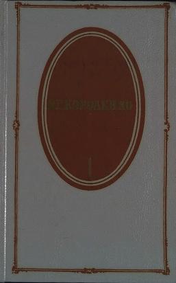 Том 1. Повести и рассказы 1879-1888