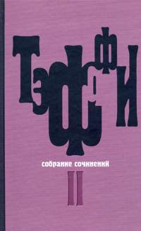 Том 2. Карусель. Дым без огня. Неживой зверь