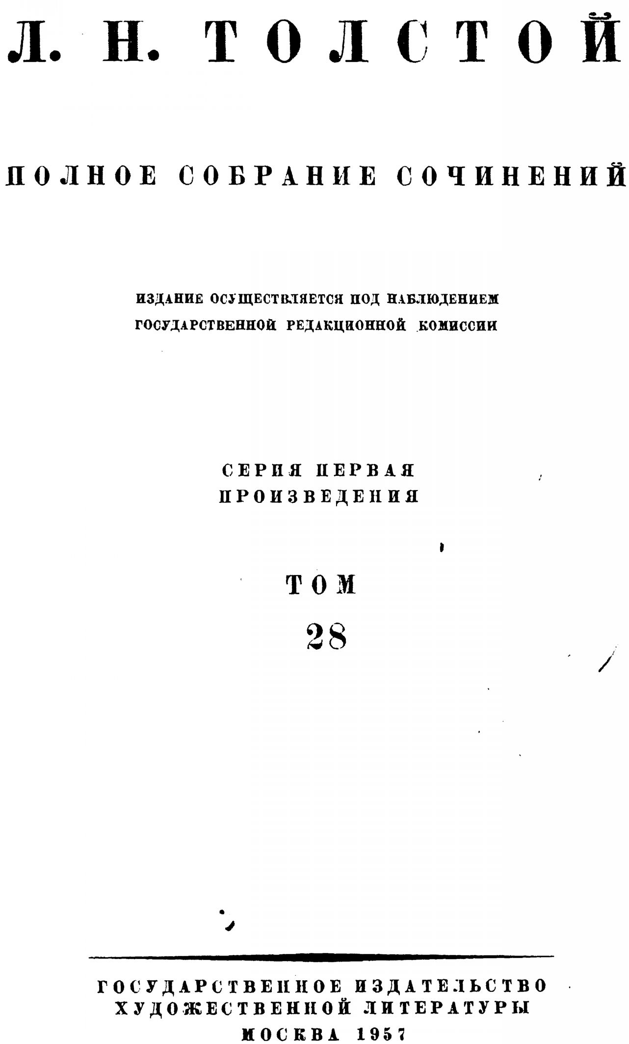 Том 28 Царство Божие внутри вас 1890-1893