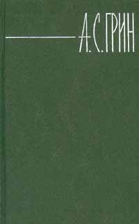 Том 3. Алые паруса. Рассказы