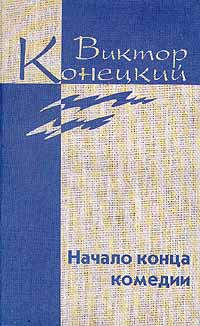 Том 4 Начало конца комедии