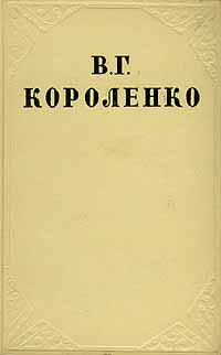 Том 5. История моего современника. Книга 1