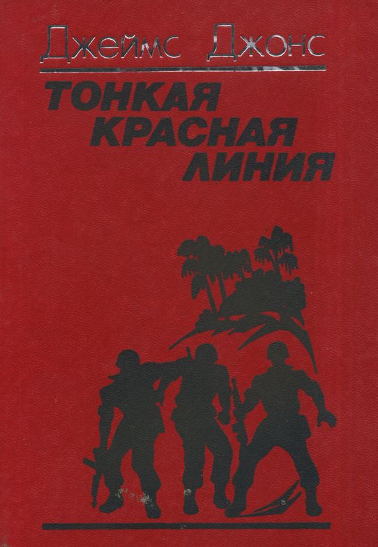 Тонкая красная линия