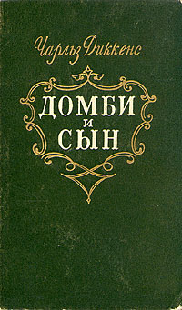 Торговый дом Домби и сын. Торговля оптом, в розницу и на экспорт