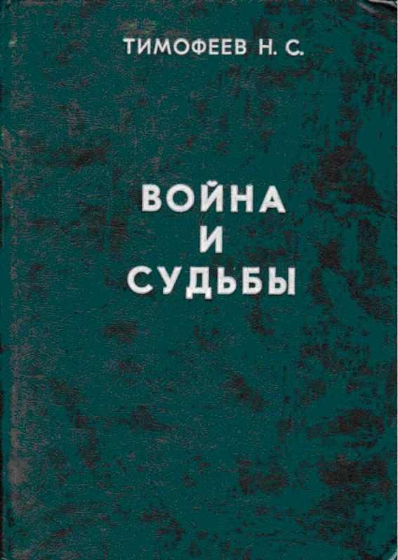 Трагедия казачества. Война и судьбы-1