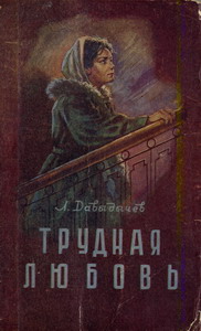 Трудная любовь