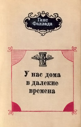 У нас дома в далекие времена