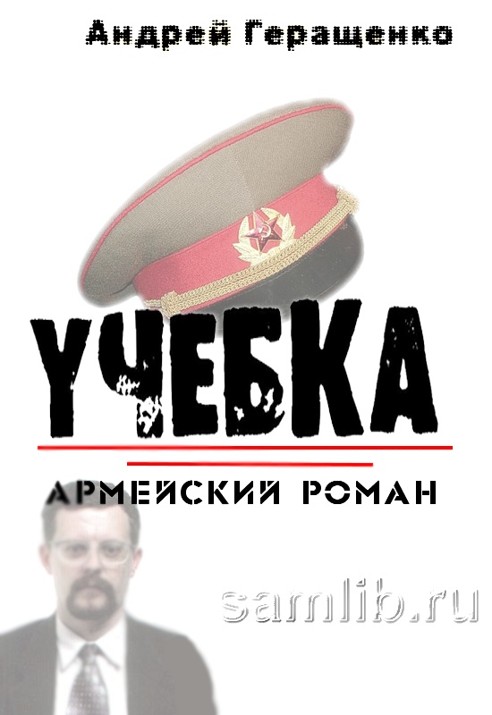 Учебка. Армейский роман.