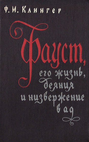 Фауст, его жизнь, деяния и низвержение в ад