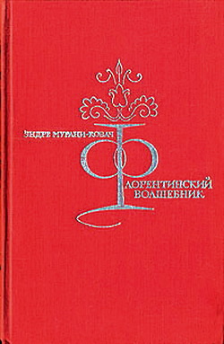 Флорентийский волшебник