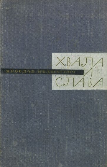 Хвала и слава. Книга вторая