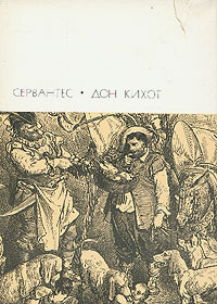 Хитроумный идальго Дон Кихот Ламанчский. Часть вторая