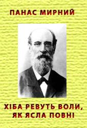 Хіба ревуть воли, як ясла повні?