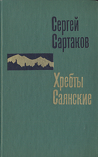 Хребты Саянские. Гольцы.