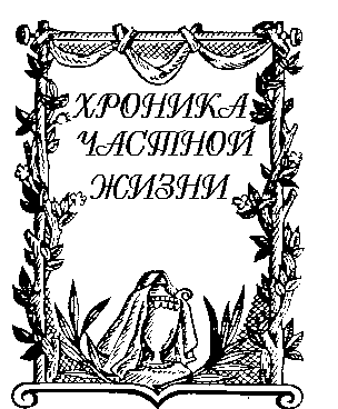 Хроника частной жизни