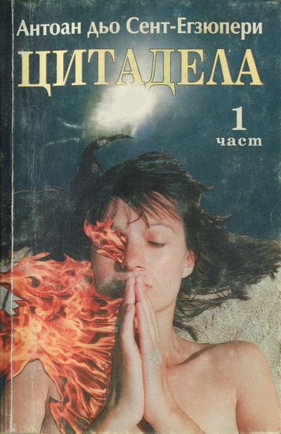 Цитадела (1 част)