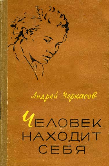 Человек находит себя