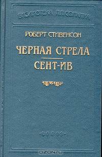 Черная стрела (Пер Репина)