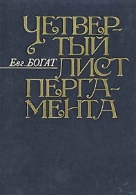 Четвертый лист пергамента: Повести. Очерки. Рассказы. Размышления