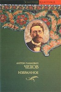 Чехов. Том десятый 1896-1903