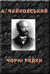 ЧОРНІ РЯДКИ