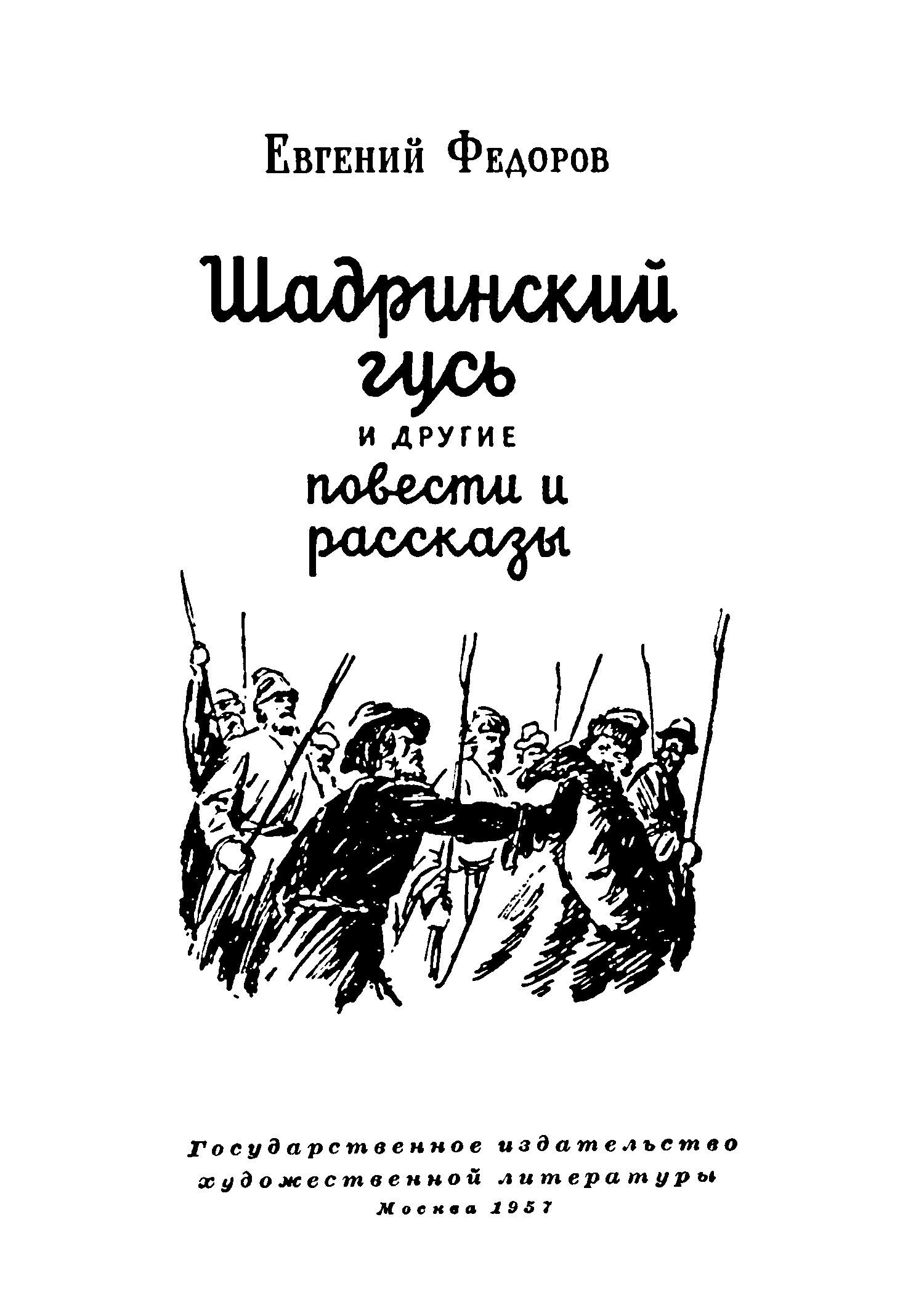 Шадринский гусь и другие повести и рассказы