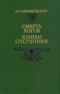 Юлиан Отступник