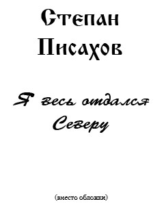 Я весь отдался Северу (сборник очерков)