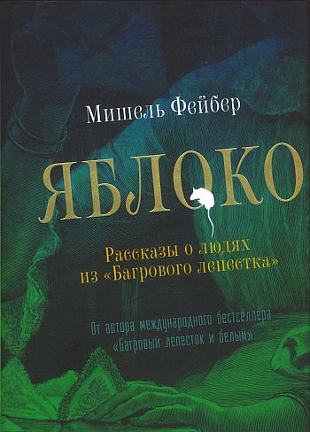 Яблоко. Рассказы о людях из «Багрового лепестка»