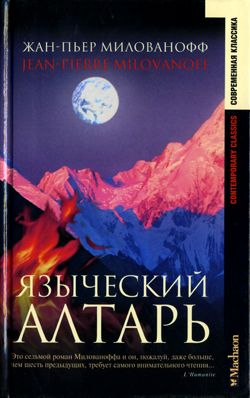 Языческий алтарь