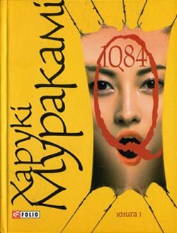 1Q82. Книга перша