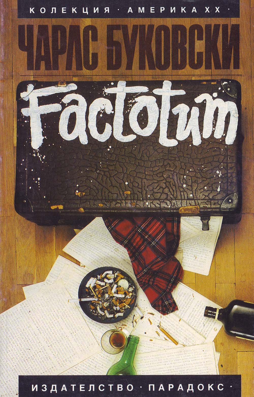 Factotum (Момче за всичко)