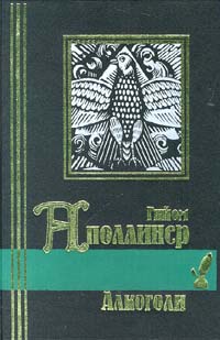 Бестиарий, или Кортеж Орфея с примечаниями Гийома Аполлинера