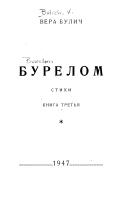 Бурелом. Книга третья