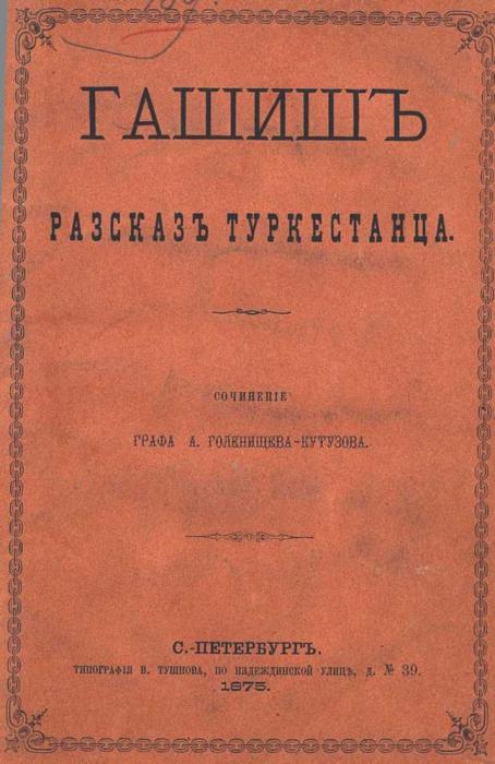 Гашиш. Рассказ туркестанца (В стихах)