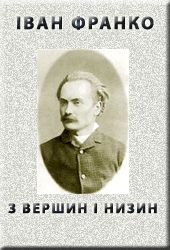 "З ВЕРШИН І НИЗИН" (1887)