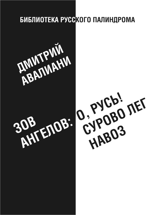 Зов ангелов: «О, Русь! Сурово лег навоз»