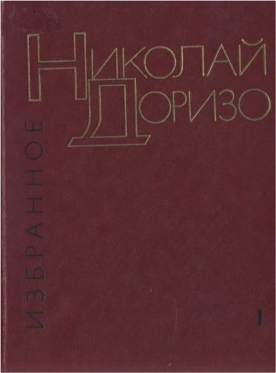 Избранные произведения. В.2-х томах. Т. 1. Стихотворения. Песни