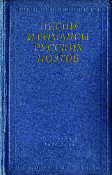 Песни и романсы русских поэтов