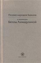 Поэзия народов Кавказа в переводах Беллы Ахмадулиной