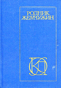 Родник жемчужин: Персидско-таджикская классическая поэзия