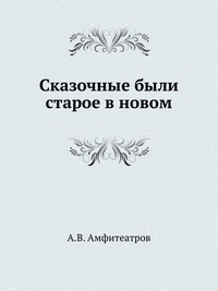 Сибирская былина о генерале Пестеле и мещанине Саламатове