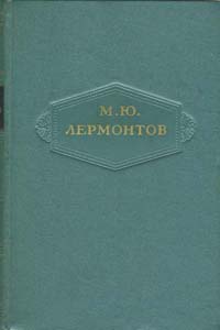 Том 1. Стихотворения 1828-1831