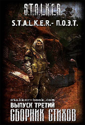 S.T.A.L.K.E.R. - П.О.Э.Т. №3