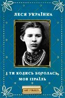 І ти колись боролась, мов Ізраїль