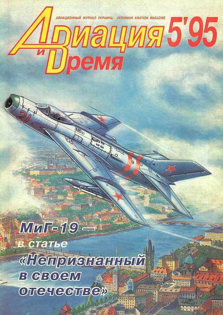 Авиация и время 1995 05