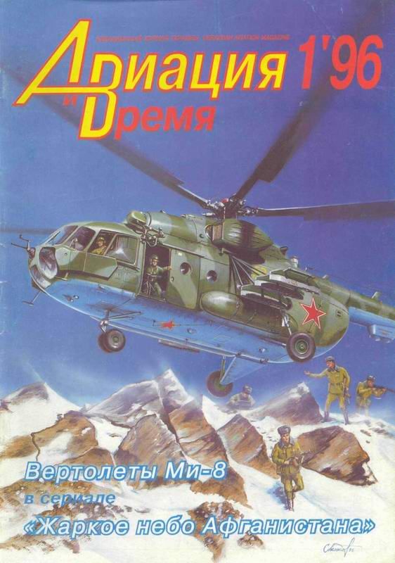 Авиация и время 1996 01