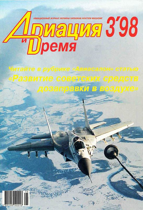 Авиация и время 1998 03