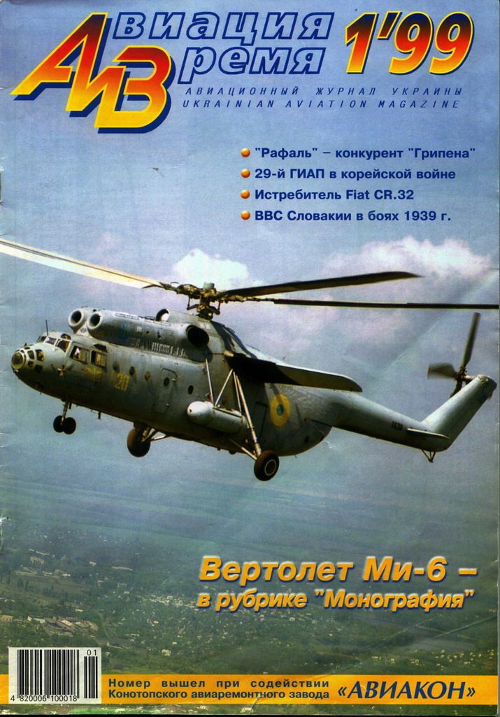 Авиация и Время 1999 01